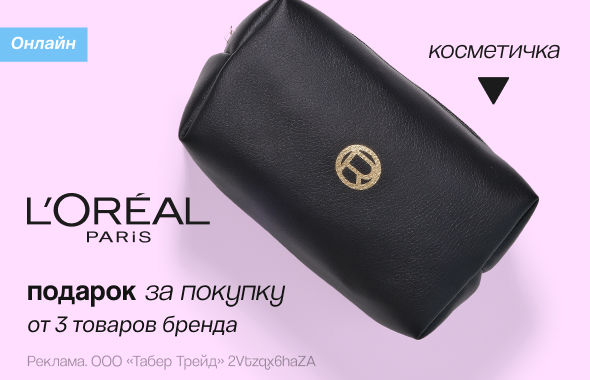L`OREAL PARIS: косметичка в подарок!