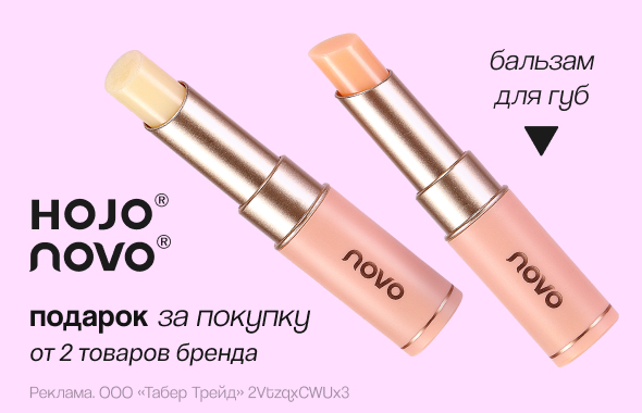 HOJO, NOVO: бальзам для губ в подарок!