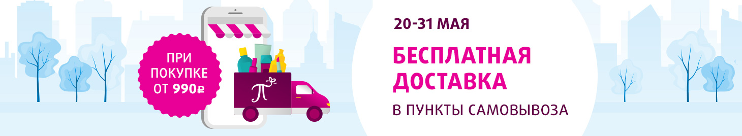 Бесплатная доставка от 990 р.