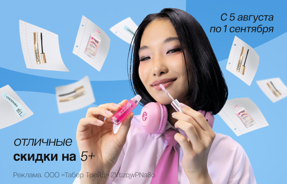 Отличные скидки на 5+