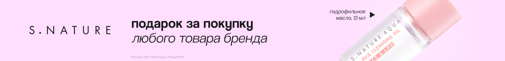 S.NATURE: гидрофильное масло в подарок!