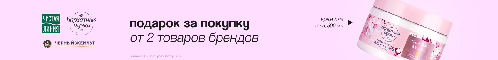 ЧЕРНЫЙ ЖЕМЧУГ, БАРХАТНЫЕ РУЧКИ, ЧИСТАЯ ЛИНИЯ: крем для тела в подарок!