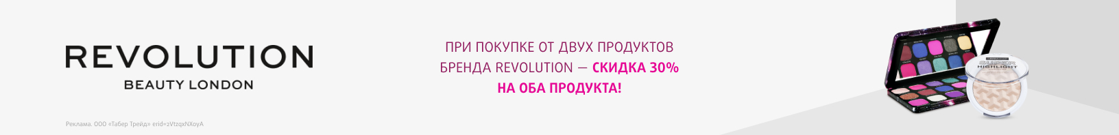 REVOLUTION: скидка -30% при покупке от 2-х продуктов