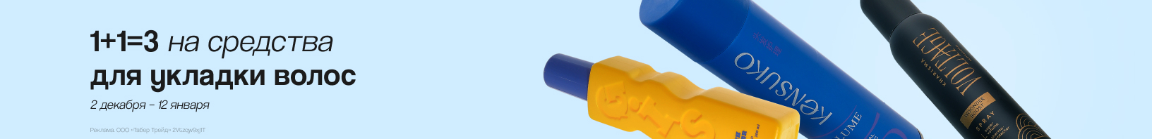 Средства для укладки волос: 1+1=3