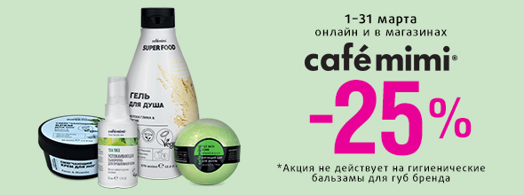 CAFE MIMI: скидка 25%!