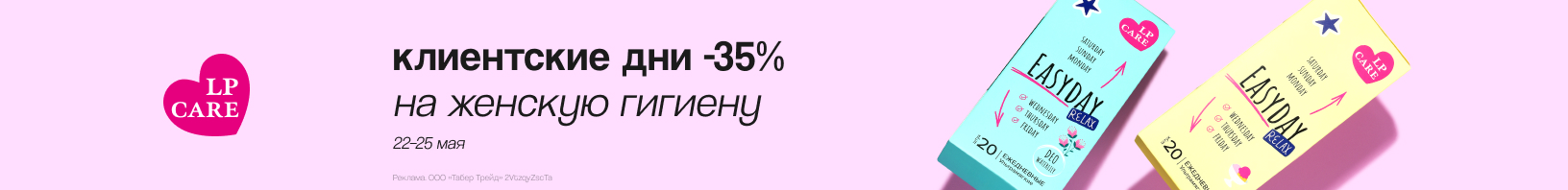Клиентские дни LP CARE: скидка 35%!