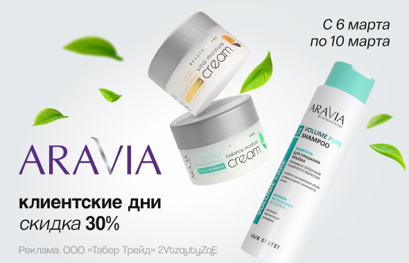 ARAVIA: скидка 30%!