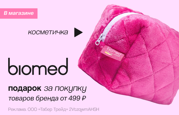 BIOMED: косметичка в подарок!
