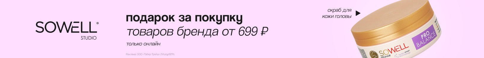 SOWELL: скраб для кожи головы в подарок!