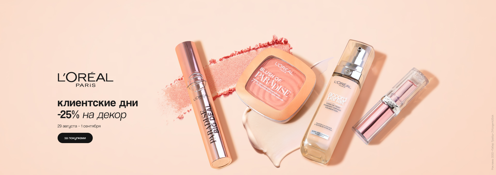 L'Oréal Paris: скидка 25% на декоративную косметику!