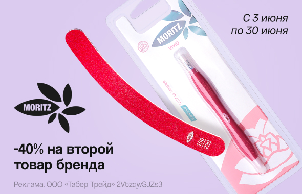 MORITZ: скидка 40% на второй продукт