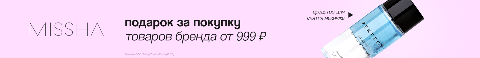 MISSHA: двухфазное средство для снятия макияжа миниатюра в подарок!