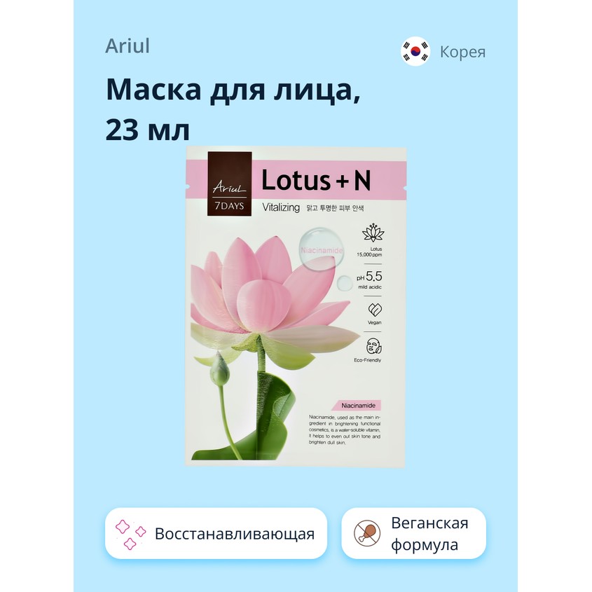 Маска для лица `ARIUL` 7 DAYS с экстрактом лотоса и ниацинамидом (восстанавливающая) 23 мл