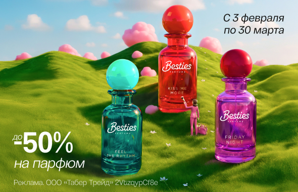 Парфюм: скидки до 50%!