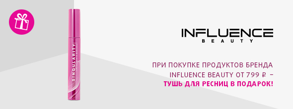 INFLUENCE BEAUTY: тушь для ресниц в подарок