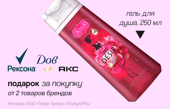 Рексона, Акс, Дав: гель для душа в подарок