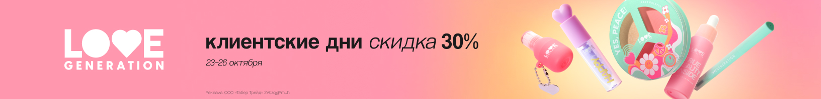 Клиентские дни Love Generation: скидка -30%!