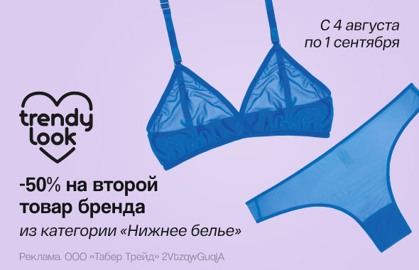 TRENDY LOOK: скидка 50% на второй продукт