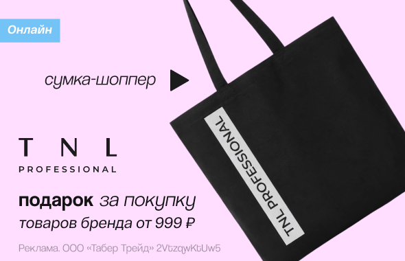TNL: сумка-шоппер в подарок!