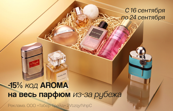 -15% по промокоду AROMA