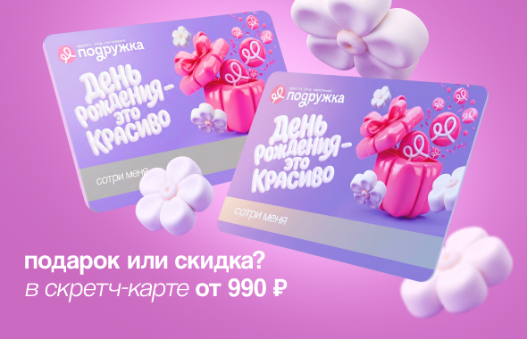 Месяц подарков и скидок от твоей Подружки при покупке от 990 рублей!
