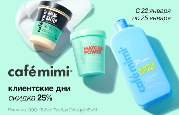 Клиентские дни CAFE MIMI: скидка 25%!