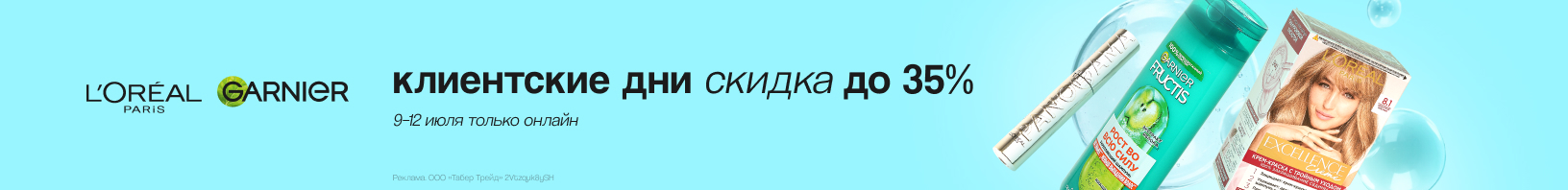 L'ORÉAL PARIS, GARNIER: скидка до 35%!