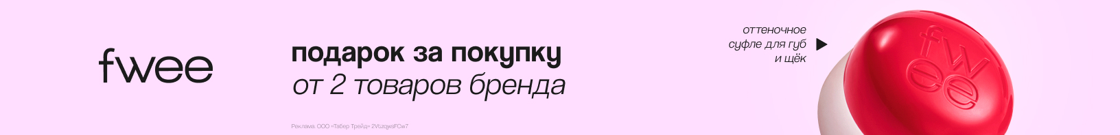 FWEE: оттеночное суфле для губ и щёк в подарок