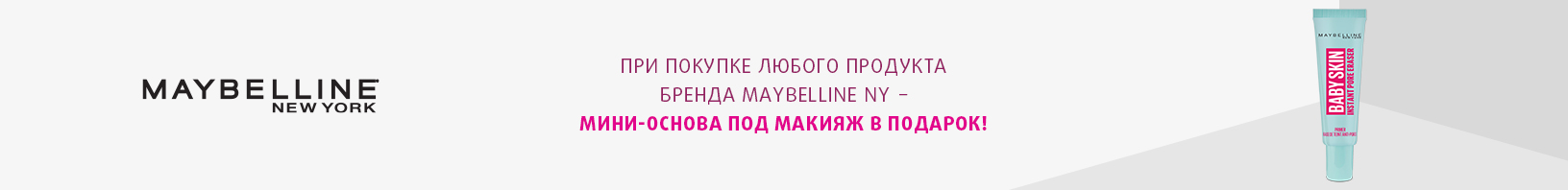 Maybelline New York: основа под макияж в подарок