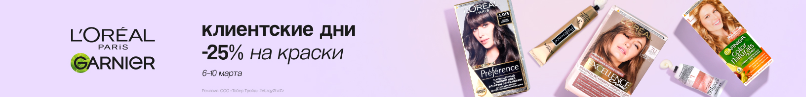 Краски для волос L`OREAL PARIS, GARNIER: скидка 25%!