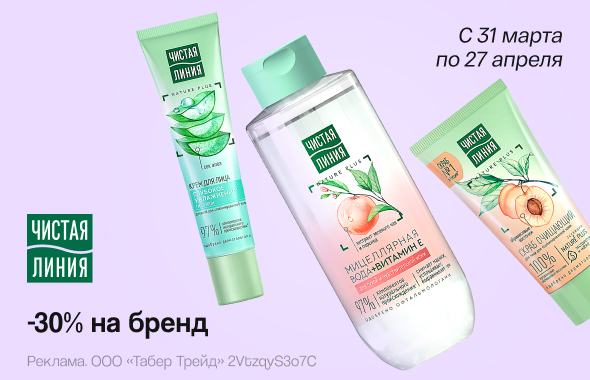 ЧИСТАЯ ЛИНИЯ: скидка 30%!