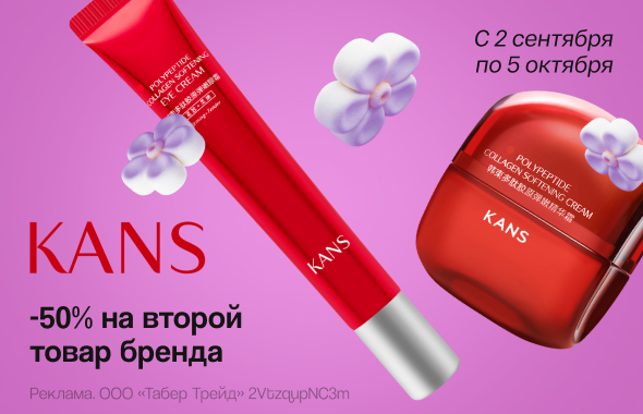 KANS: скидка 50% на второй продукт