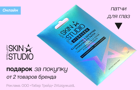 STELLARY SKIN STUDIO: патчи для глаз в подарок!
