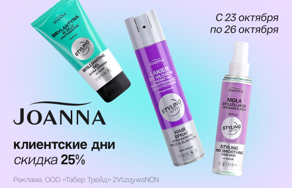 Клиентские дни JOANNA: скидка 25%!
