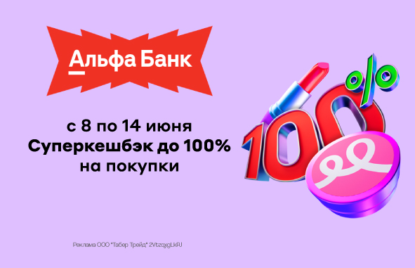 Суперкешбэк до 100% от Альфа-Банка!