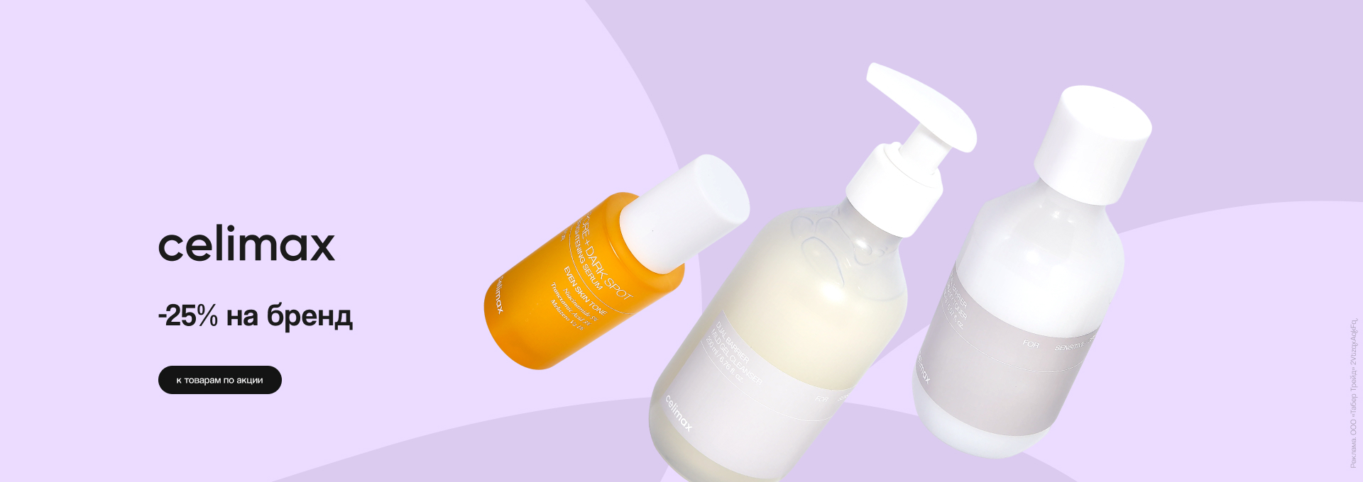 CELIMAX: скидка 25%!