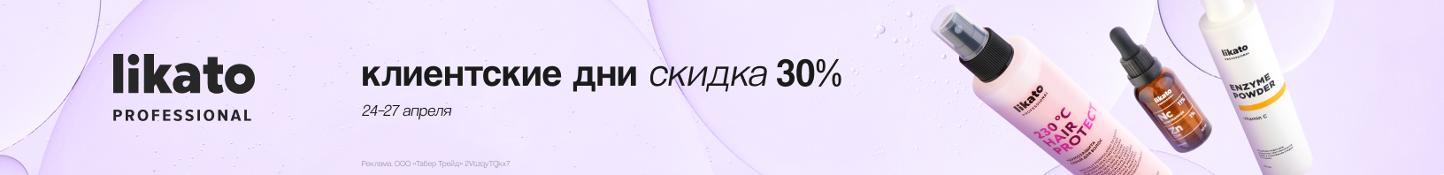 Клиентские дни LIKATO: скидка 30%!