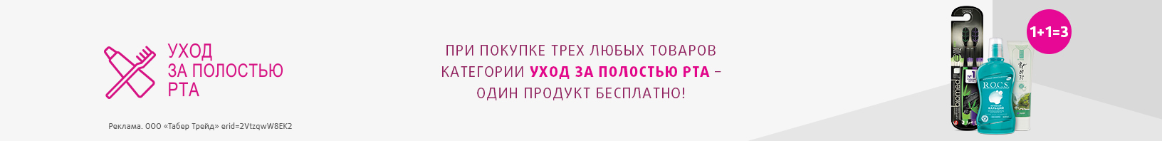 Уход за полостью рта: 1+1=3