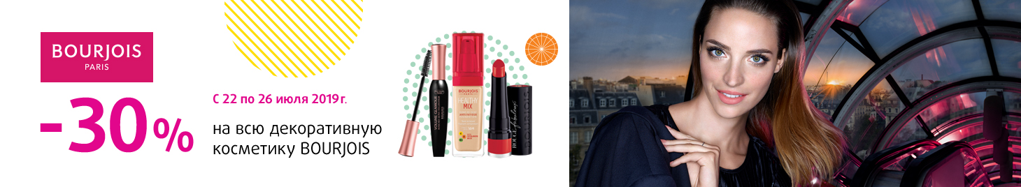 BOURJOIS: скидка -30%!