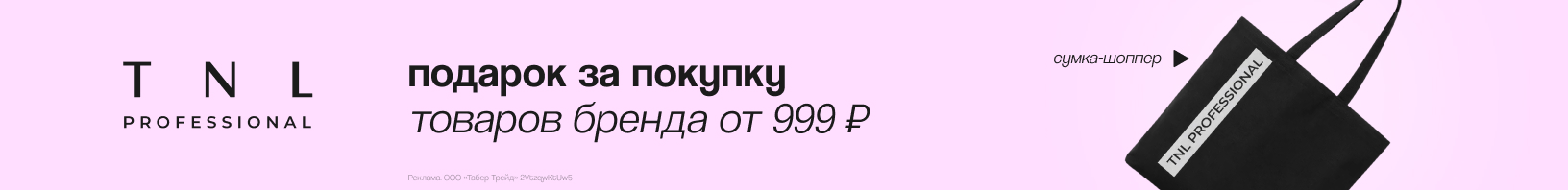 TNL: сумка-шоппер в подарок!