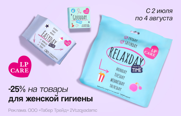 Женская гигиена LP CARE: скидка 25%!