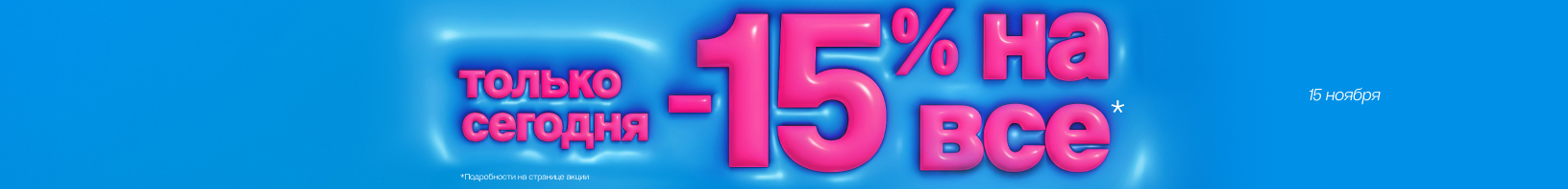 Скидка 15% 15 ноября!