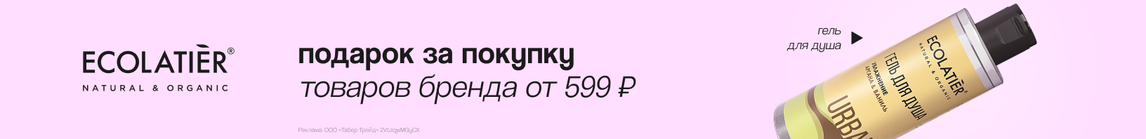 ECOLATIER: гель для душа в подарок!