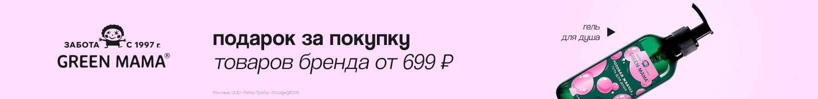 GREEN MAMA: гель для душа в подарок!