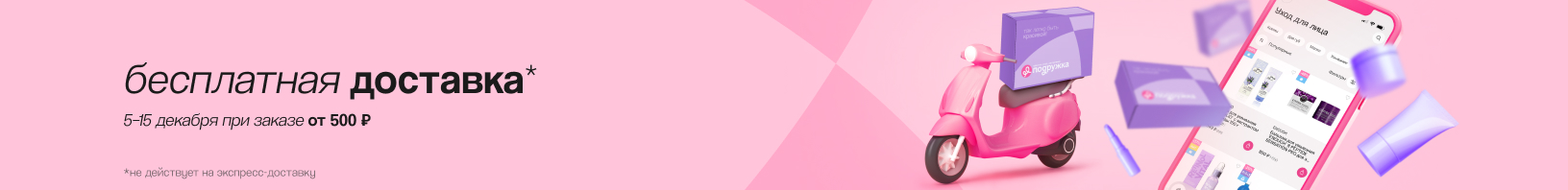 Бесплатная доставка от 500 рублей!