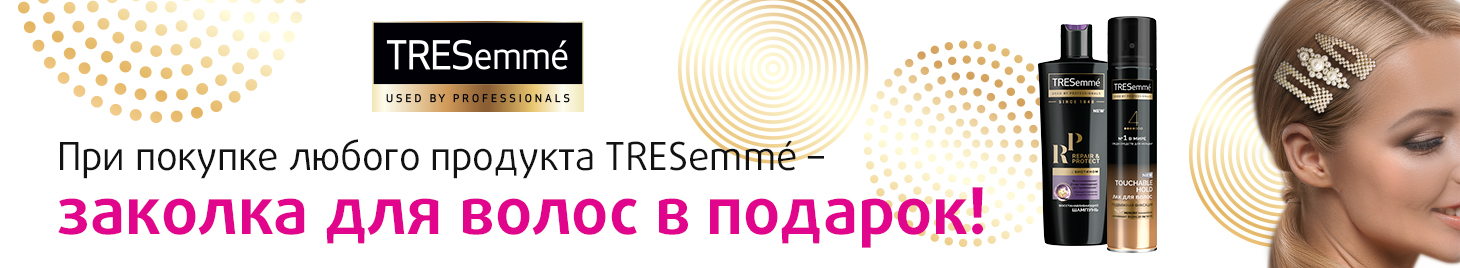 TRESEMME: заколка для волос в подарок