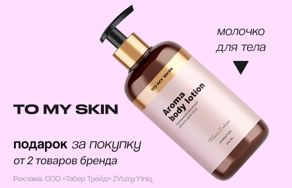 TO MY SKIN: молочко для тела в подарок