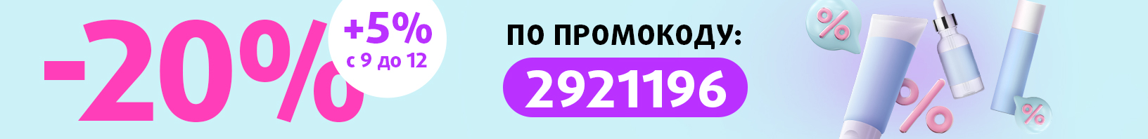Скидка 20% по промокоду 2921196