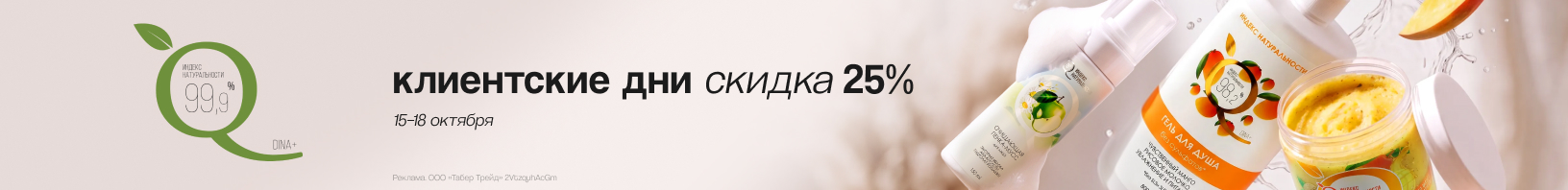 Клиентские дни ИНДЕКС НАТУРАЛЬНОСТИ: скидка -25%!