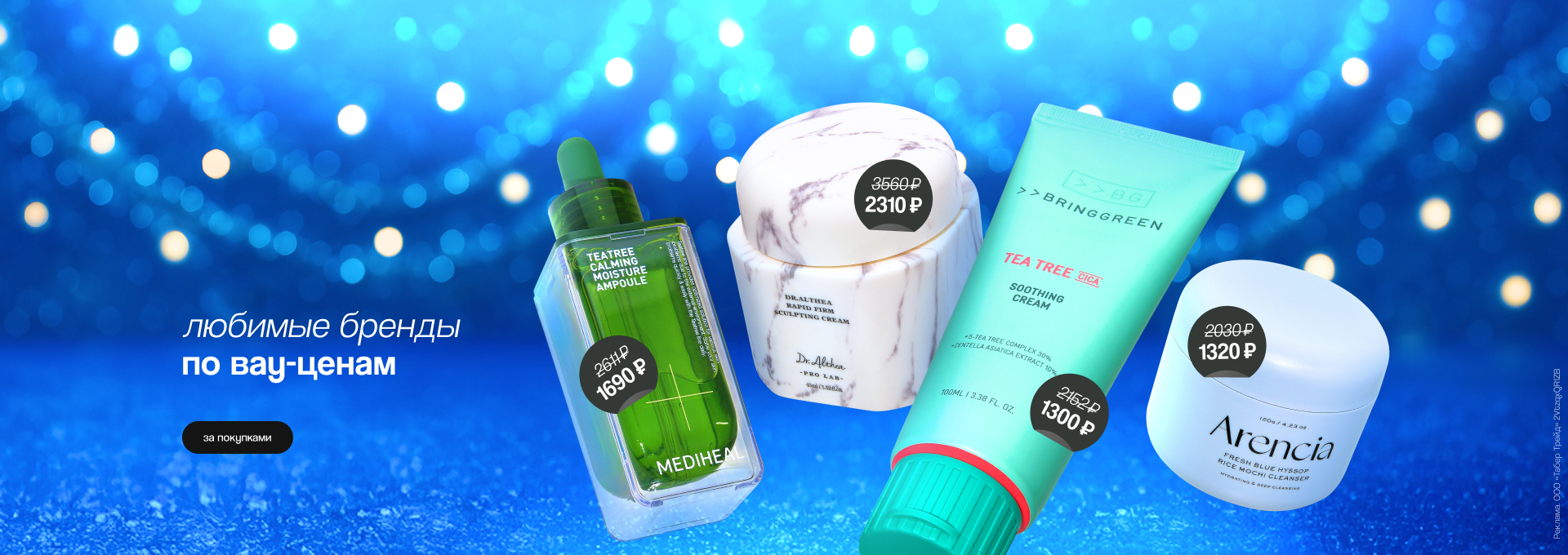 Любимые бренды по вау-ценам